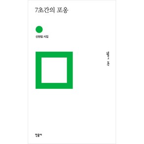 7초간의 포옹:신현림 시집, 민음사