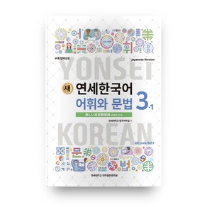 새 연세한국어 어휘와 문법 3-1(Japanese Version)