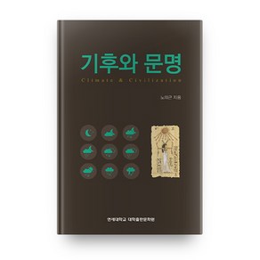 기후와 문명:, 연세대학교 대학출판문화원