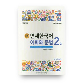 새 연세한국어 어휘와 문법 2-2 영어