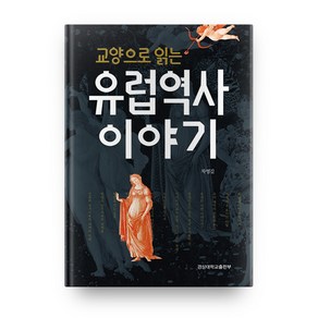 교양으로 읽는유럽역사 이야기