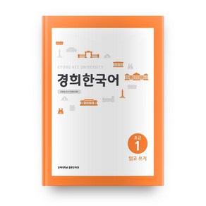 경희대경희 한국어 초급 1: 읽고 쓰기(English Version)