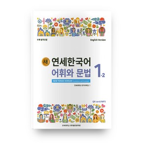 새 연세한국어 어휘와 문법 1-2 영어, 연세대학교 대학출판문화원