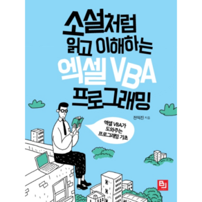 소설처럼 읽고 이해하는 엑셀 VBA 프로그래밍:엑셀 VBA가 도와주는 프로그래밍 기초