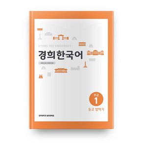 경희대경희 한국어 초급 1: 듣고 말하기(English Version)