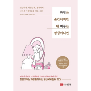 화장은 순간이지만 내 피부는 평생이니깐: