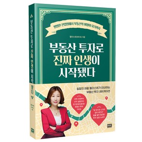 부동산 투자로 진짜 인생이 시작됐다:평범한 전업맘에서 부동산의 여왕이 되기까지