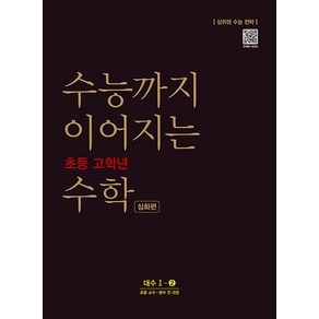 수능까지 이어지는 초등 고학년 수학 심화편 대수 1-2(2021):소수 분수 전 과정