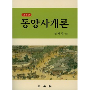 동양사개론: