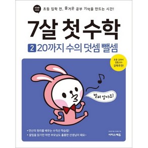 7살 첫 수학 2: 20까지 수의 덧셈 뺄셈:초등 입학 전 즐거운 공부 기억을 만드는 시간!