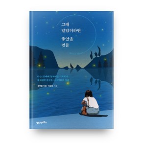 그때 알았더라면 좋았을 것들(리커버에디션):나는 20대에 놓쳐버린 기회보다 놓쳐버린 감성을 이야기하고 싶다