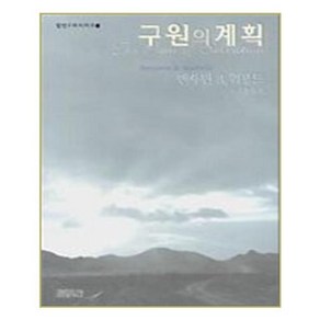 구원의 계획, CH북스(크리스천다이제스트)