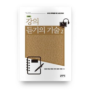 강의 듣기의 기술 2