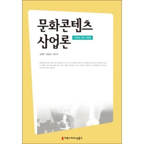 문화콘텐츠 산업론, 커뮤니케이션북스