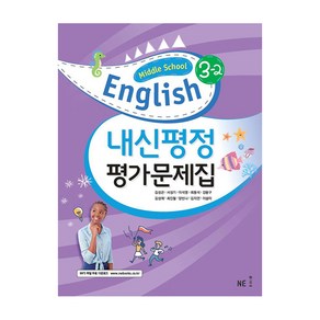 내신평정 Middle School English(중학 영어) 3-2 평가문제집, NE능률, 중등 3-2