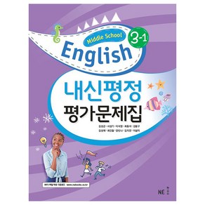 내신평정 Middle School English(중학 영어) 3-1 평가문제집