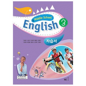 Middle School English3(중학 영어3) 자습서:2015 개정