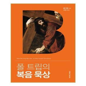 폴 트립의 복음 묵상, 생명의말씀사