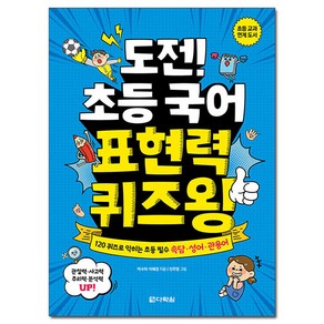 도전! 초등 국어 표현력 퀴즈왕:120 퀴즈로 익히는 초등 필수 속담 성어 관용어, 다락원