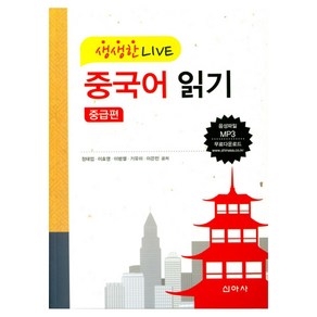 생생한 라이브중국어읽기(중급편), 신아사