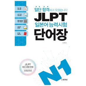 일단 합격하고 오겠습니다JLPT 일본어능력시험 단어장 N1:JLPT 최신 경향 반영  30일완성, 동양북스