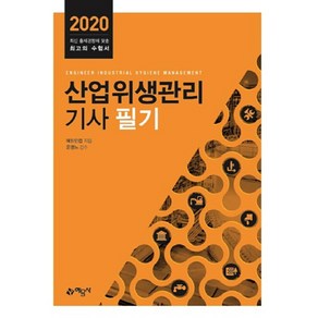 산업위생관리기사 필기(2020), 예문사