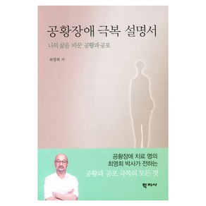 공황장애 극복 설명서:나의 삶을 바꾼 공황과 공포