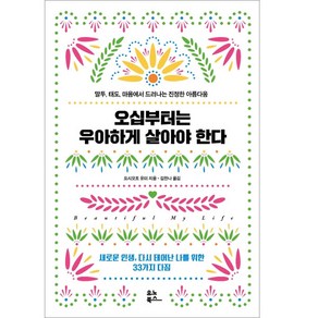 오십부터는 우아하게 살아야 한다:말투 태도 마음에서 드러나는 진정한 아름다움, 유노북스