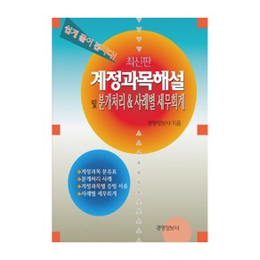 계정과목해설및 분개처리 & 사례별 세무회계 세트, 경영정보사