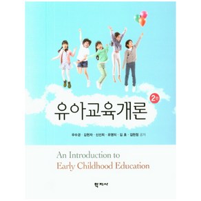 유아교육개론, 학지사