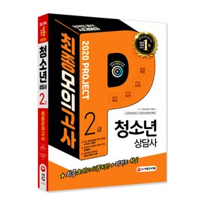 청소년상담사 2급 최종모의고사(2020):최종모의고사 5회분+퍼펙트 해설 | 상세하고 명쾌한 해설이 있는 문제풀이