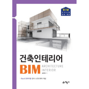 건축인테리어 BIM:Revit 트라이얼 정식 소프트웨어 제공