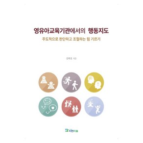 영유아교육기관에서의 행동지도:주도적으로 판단하고 조절하는 힘 기르기, 파란마음