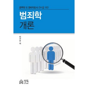 범죄학개론 공무원 및 경비지도사 준비를 위한, 정독