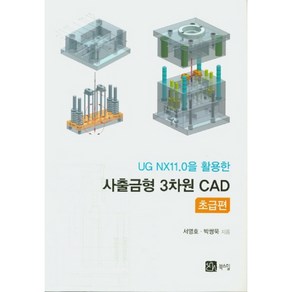 UG NX11.0을 활용한 사출금형 3차원 CAD 초급편, 북스힐