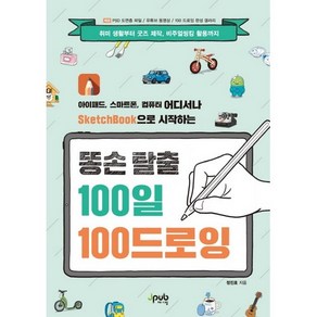 아이패드 스마트폰 컴퓨터 어디서나 SketchBook으로 시작하는 똥손 탈출 100일 100 드로잉