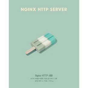 Nginx HTTP 서버:HTTP 서버를 사용한 고성능 웹 서비스 구축