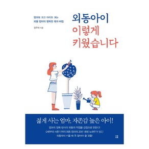 외동아이 이렇게 키웠습니다:엄마도 크고 아이도 크는 외동 엄마의 행복한 육아 비법