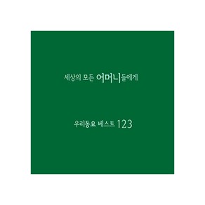 세상의 모든 어머니들에게 - 우리동요 베스트123, 4CD