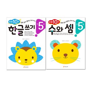 하루 10분 만 5세 한글 쓰기 + 수와 셈 전2권