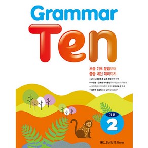 Grammar Ten 기본. 2