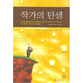 작가의 탄생:당신을 작가로 만들어주는 56가지 방법