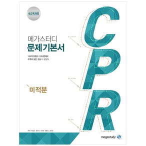 메가스터디 문제 기본서 CPR 미적분 (2024년), 수학영역, 고등학생