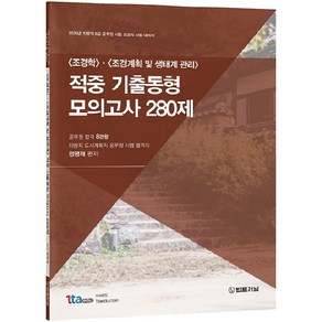 조경학 조경계획 및 생태계 관리 적중 기출동형 모의고사 280제(2020):지방직 9급 공무원 시험 조경직 시험 대비서, 법률저널