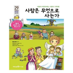 사람은 무엇으로 사는가:사람의 마음속에는 사랑이 가득해!, 미래엔아이세움