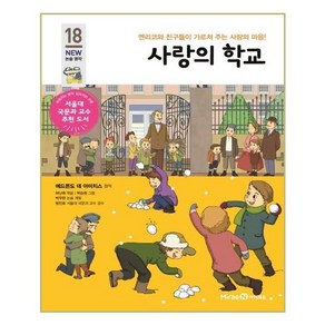 사랑의 학교:엔리코와 친구들이 가르쳐 주는 사랑의 마음!