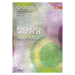 집단상담 과정과 실제, Cengage Leaning