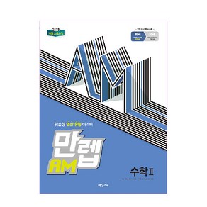 만렙 AM 고등 수학 2 (2024년)