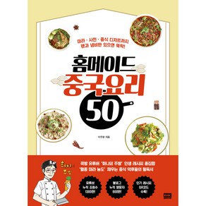 홈메이드 중국요리 50:마라ㆍ사천ㆍ중식 디저트까지 팬과 냄비만 있으면 뚝딱!, 알에이치코리아