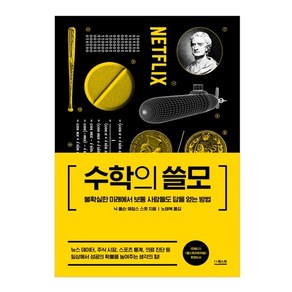 수학의 쓸모:불확실한 미래에서 보통 사람들도 답을 얻는 방법, 더퀘스트